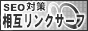 相互リンク