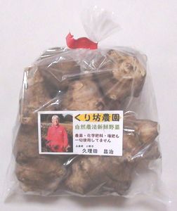 くり坊農園 自然農法菊芋（キクイモ）