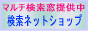 検索ネットショップ