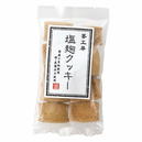 塩麹クッキー