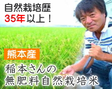 稲本さんの無肥料自然栽培米（熊本産）