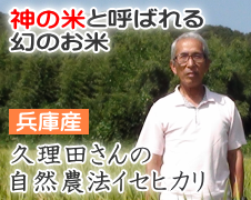 久理田さんの自然農法イセヒカリ（兵庫産）