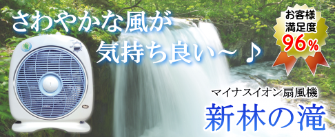 新林の滝（マイナスイオン扇風機）