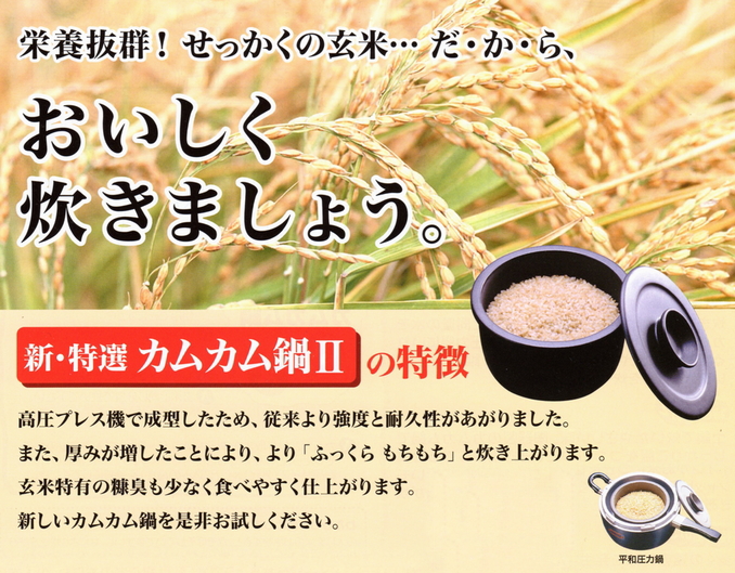 新・特選カムカム鍋Ⅱ（圧力鍋専用内鍋）/自然栽培玄米、無添加食品の 