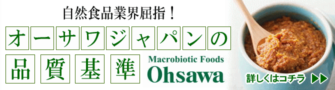 自然食品業界屈指！オーサワジャパンの品質基準