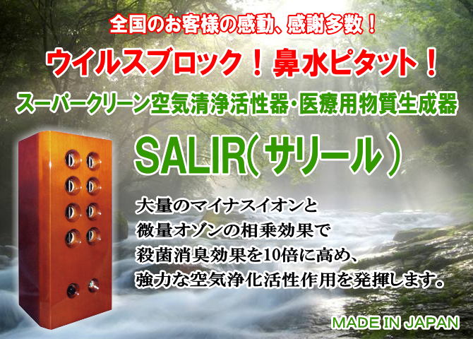 サリール(空気清浄活性器)/無添加食品、自然派化粧品の通販
