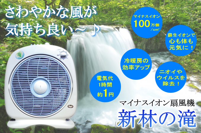 新林の滝（マイナスイオン扇風機）/健康家電の通販・販売