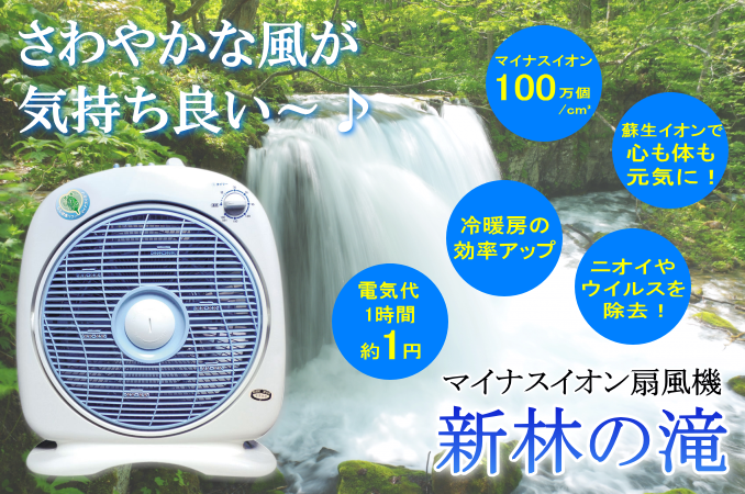 商品が購入激安 新林の滝 扇風機 マイナスイオン発生器 - 冷暖房・空調