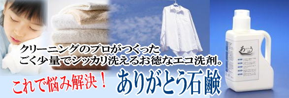 ありがとう石鹸/アスパイラル・山崎勝さんが作った環境にやさしい洗濯石鹸