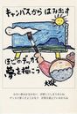 立花大敬さん絵はがき(8枚セット)