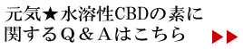 元気★水溶性CBDの素に関するQ＆Aはこちら