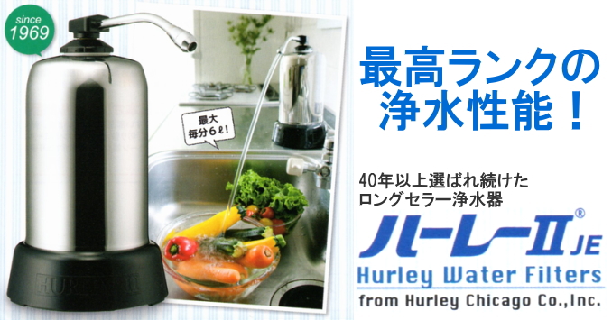 浄水器ハーレーⅡ（正規輸入品）【大特価・送料無料】/無添加食品の 