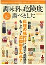 調味料の危険度調べました/郡司和夫著
