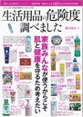 生活用品の危険度調べました/郡司和夫著
