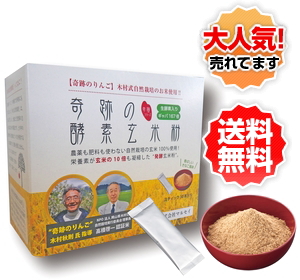 奇跡の酵素玄米粉（自然栽培米100％使用）