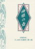 神様の壺/立花大敬著