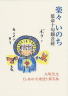 楽々いのち/立花大敬著