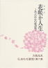 花咲か人生/立花大敬著