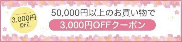 3,000�~OFF�N�[�|��