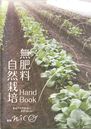 無肥料自然栽培 Hand Book